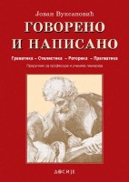 Говорено и написано  (граматика, стилистика, реторика, прагматика) 