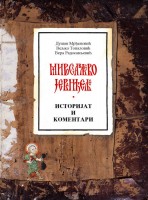 Мирослављево јеванђеље историјат и коментари