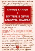 Постанак и значај Душанова законика 
