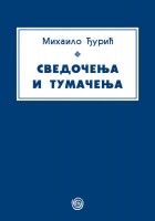 Сведочења и тумачења 