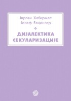 Дијалектика секуларизације 