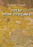 Petar među pričama