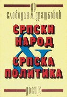 Српски народ и српска политика