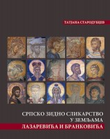 Srpsko zidno slikarstvo u zemljama Lazarevića i Brankovića Knjige 1 i 2