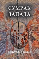 Сумрак запада